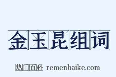 金玉昆组词是什么意思的图片